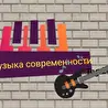 Музыка современности 