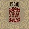 Гренд