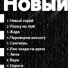 Новый герой