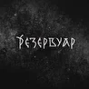 Резервуар