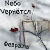 Nебо Vернётся