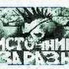 ИСТОЧНИК ЗАРАЗЫ