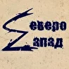 Северо-Zапад