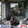 МиХалыч