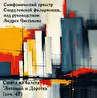 Оркестровая музыка Владимира Сидорова