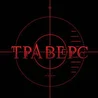 Траверс