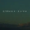 Цiшыня Ночы 