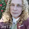 ЭНТЭ 
