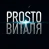 PROSTO Виталя