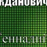 Жданович Геннадий