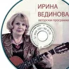 Ирина Вединова