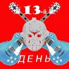 13-й день