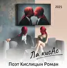Поэт Кислицын Роман Александрович