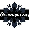 Вьется снег