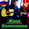 Женя Колесников