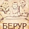 Берур