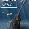 ФОНТАНЫ NEMO