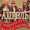 ВИА Апрель