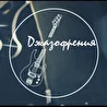 Джазофрения