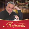 Геннадий  Парыкин