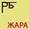 РБ