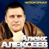 Алекс Алексеев