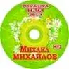 Михаил Михайлов - мистер Шлягер