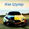 Изя Шулер