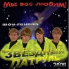 Шоу-группа "Звездный патруль"