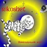 RИKOSHET