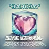 Ануфриев Антон