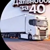Дальнобой за 40