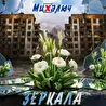 МиХалыч