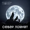 Инженеры любви