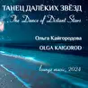 Ольга Кайгородова