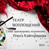 Ольга Кайгородова