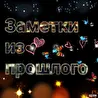 группа Заметки из прошлого 