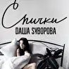 Dаша Sуворова