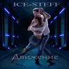 Мои треки Ice-Steff