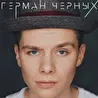 Герман_German