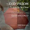 Ольга Кайгородова