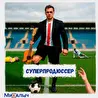 МиХалыч