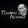 Пацаны Ленина