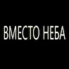 Вместо Неба