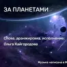 Ольга Кайгородова