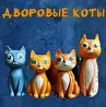 Дворовые Коты 