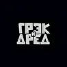 Грэк и Дред