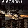 Третий Апарат