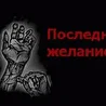 Последнее Желание