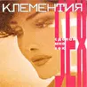 Клементия